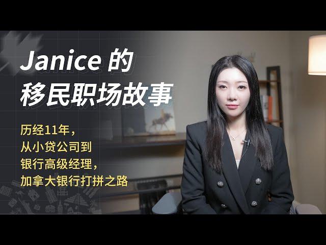 历经11年，从小贷公司到银行高级经理，加拿大银行的打拼之路 - Janice的移民故事