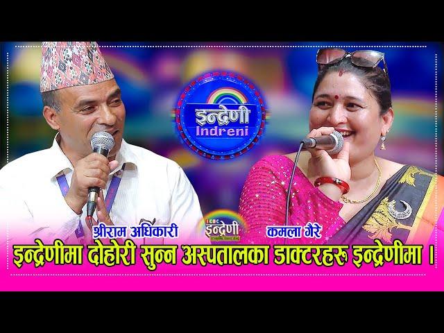 Shreeram Adhikari_Kamala Gaire श्रीराम अधिकारी र कमला गैरेको दोहोरीमा  डाक्टरहरु यसरी रमाए ।