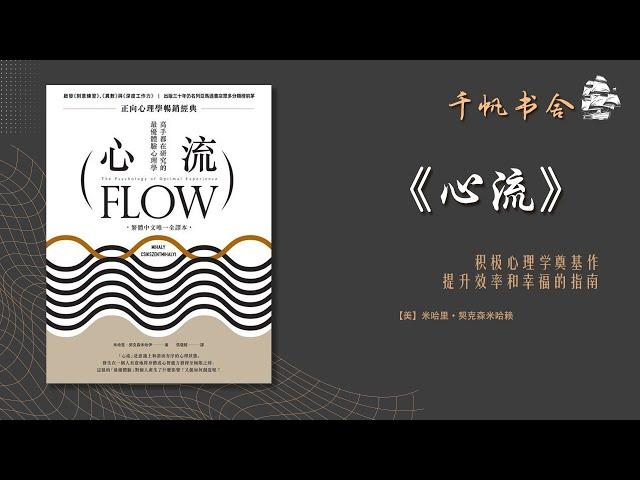 《心流》积极心理学奠基作，提升效率和幸福的指南  | 千帆书舍TSailsReading