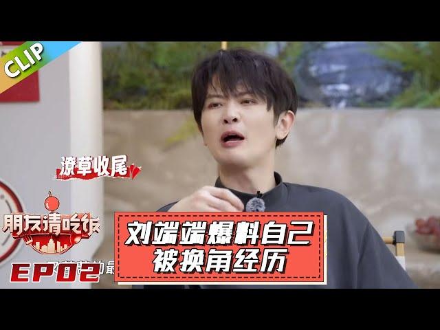 【朋友请吃饭S3】EP2：刘端端主动爆料自己被换角经历，众人纷纷说起自己的故事，娱乐圈太难混了！#杨迪 #尹正