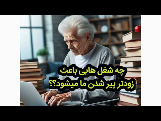 فرسودگی شغلی (پیری زودرس در ارتباط با شغل )