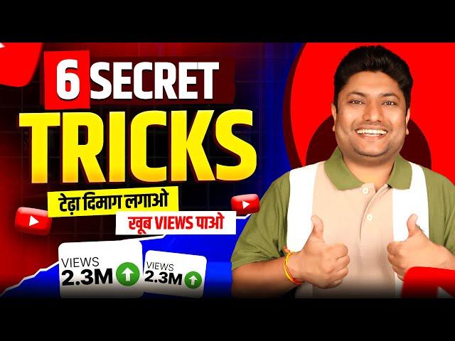 New YouTuber ये Video देख लेना Life बदल जाएगी | 6 Secret Tricks to Grow New YouTube Channel