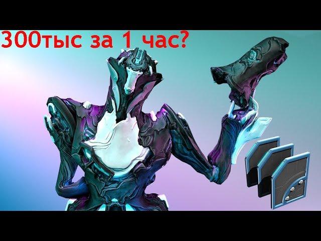 Warframe:Где фармить кредиты?