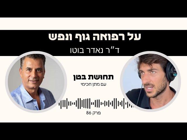 פרק 86: ד״ר נאדר בוטו - על רפואה, גוף ונפש