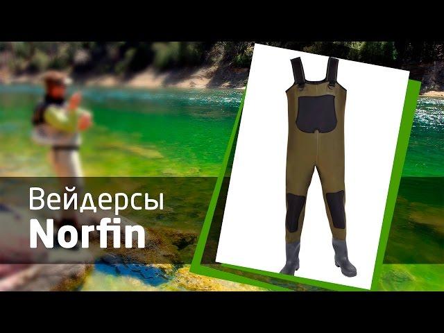 Вейдерсы Norfin неопрен