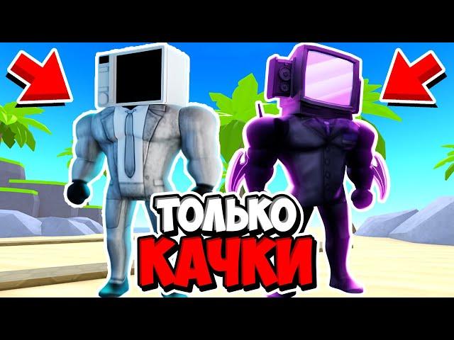 Я ИСПОЛЬЗОВАЛ ТОЛЬКО ЮНИТОВ КАЧКОВ В ТУАЛЕТ ТАВЕР ДЕФЕНС! TOILET TOWER DEFENSE ROBLOX