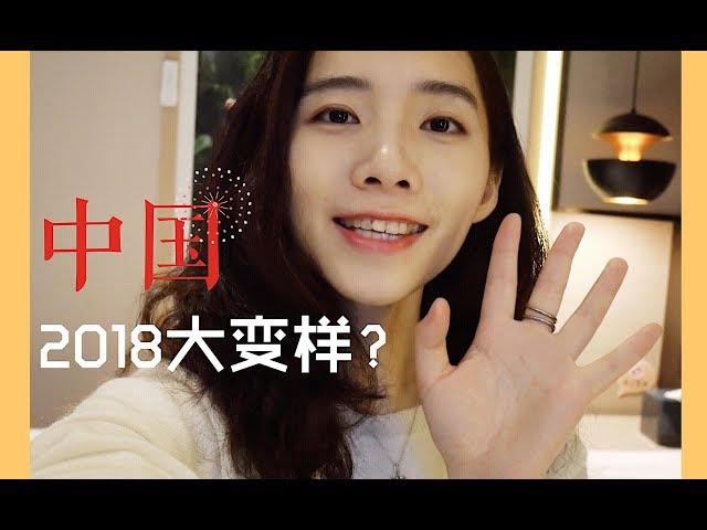 【Cloris Vlog】Big Changes In China 2018 | 2018留学生回国体验 | 被移动支付控制的中国 | 每个月花300块在奶茶店？