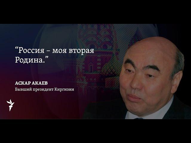 Аскар Акаев: Россия – это моя вторая Родина