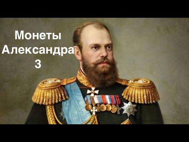 Монеты Александра III. Обзор коллекции.