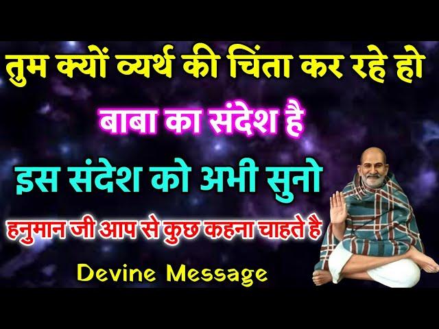 तैयार हो जाओ बहुत जल्द ढेरो खुशियाँ मिलेगी | Devine Message | Today Universe Message | Karoli Baba.