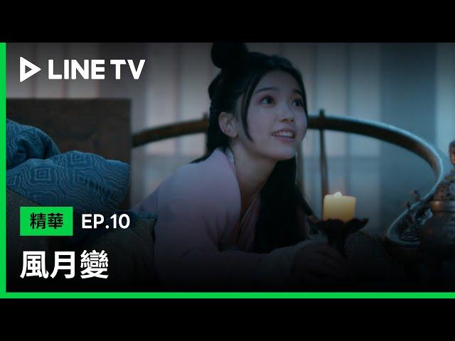 【風月變】EP10：鄧凱與烏日麗格作為新婚夫妻初次同睡怎麼會是這樣子的？！| LINE TV 共享追劇生活