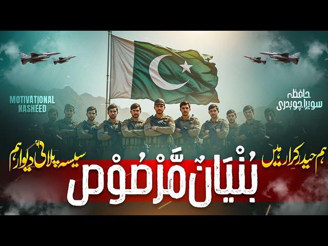 Powerful Motivational Nasheed | Bunyanum Marsoos Ham | Pak Army New Song 2025 | ISPR