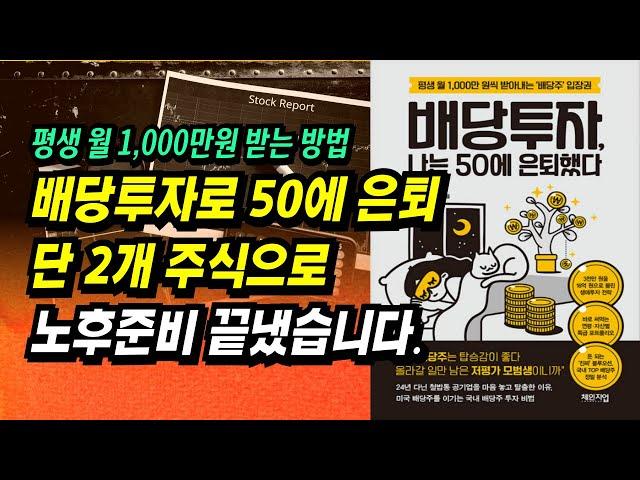 [배당주투자 자료 제공] 배당투자로 50에 은퇴. 월 배당 1,000만원! 이렇게 만들었어요.ㅣ배당투자 나는 50에 은퇴했다(정영주, 쭈압)ㅣ부자회사원 주식투자 강의 공부 책 추천