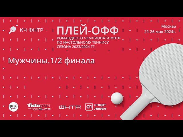 Плей-офф командного чемпионата ФНТР сезона 2023/2024. Мужчины. 1/2 финала. 24.05.24.