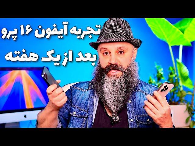 تجربه آیفون ۱۶ بعد از یک هفته