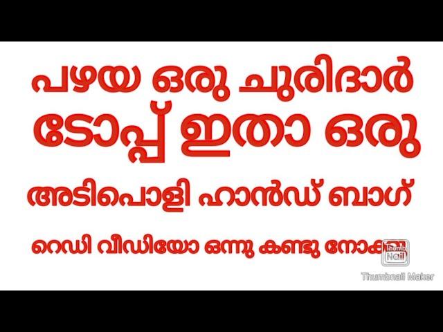 പഴയ ഒരു ചുരിദാർ ടോപ്പ് ഉണ്ട് അടിപൊളിയായ ഹാൻഡ് ബാഗ് റെഡി ,ഒരു പൈസ പോലും ചിലവില്ല