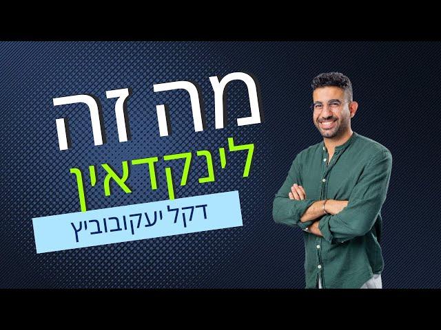 מה זה לינקדאין? ולמה היא *קריטית* לקריירה שלך