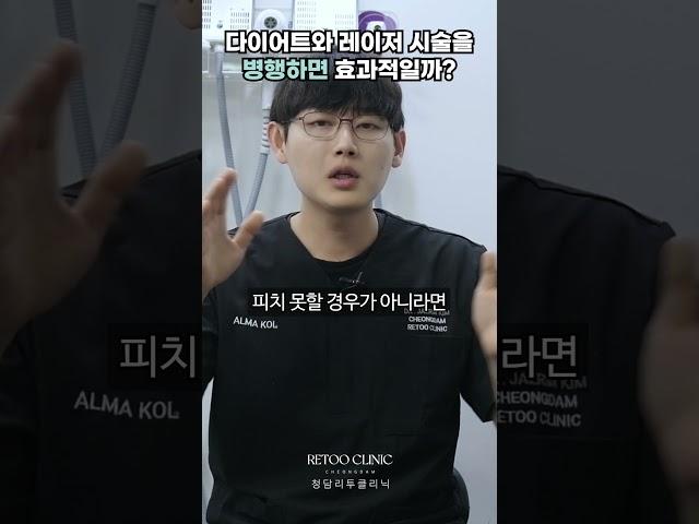 다이어트와 레이저 시술을 병행하면 효과적일까?