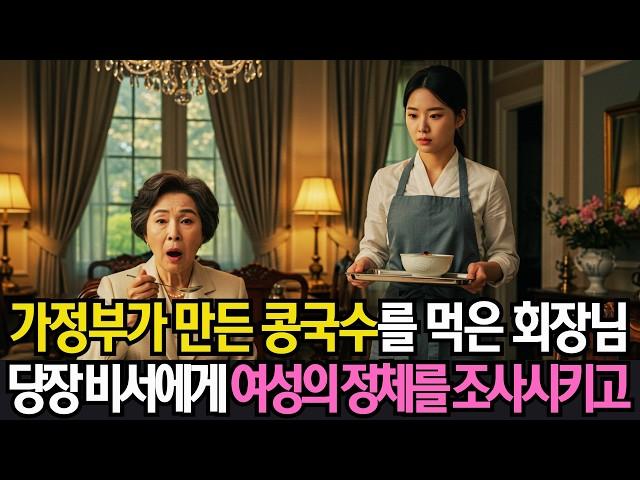 새로 온 가정부가 만들어 준 콩국수를 먹은 여회장님은 비서에게 여성의 정체를 조사시키는데…ㅣ사연라디오ㅣ오디오북