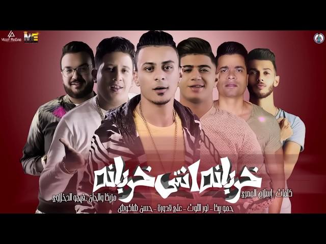 مهرجان "خربانه انتي خربانة " حمو بيكا - نور التوت - علي قدورة - حسن شاكوش - توزيع فيجو الدخلاوي 2020