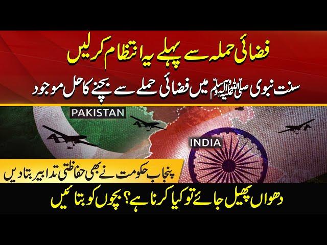 Safety Measures From Air-Strikes | Follow These Instructions | India-Pakistan War | City41