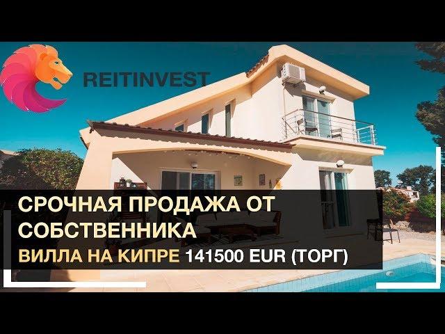 Недвижимость у моря | Срочная продажа Виллы на Северном Кипре (Кирения) - цена ниже рынка!