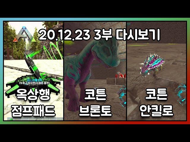 2020.12.23 / 아크서바이벌 이볼브드 공식 PVE 3부 - 코스님 다시보기