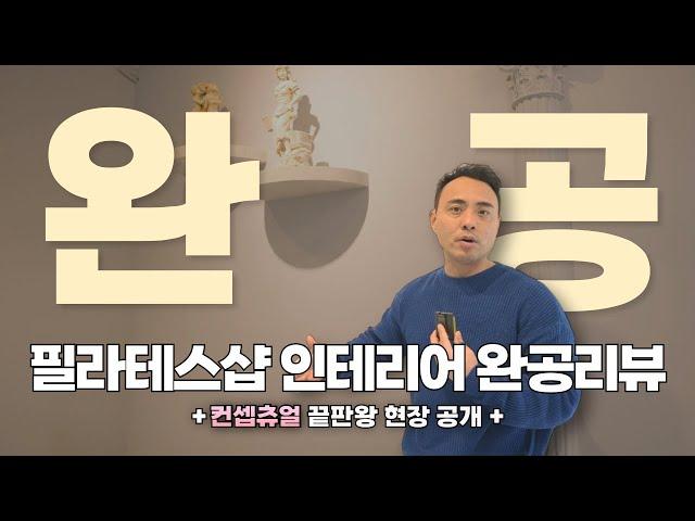 이런 필라테스샵 보셨나요? 필라테스 인테리어가 궁금하다면 보세요