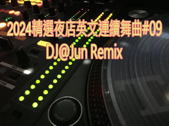 2024年精選夜店英文連續舞曲#09DJ@Jun Remix 2024年最新DJ歌曲 英文舞曲 說唱 串燒 DJ舞曲 夜店混音 電音搖頭 慢搖 連續 串燒 混音 2024 best dj mix