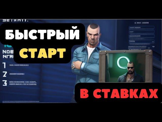 ПЕРВЫЙ ШАГ К БЫСТРЫМ ДЕНЬГАМ НА СТАВКАХ