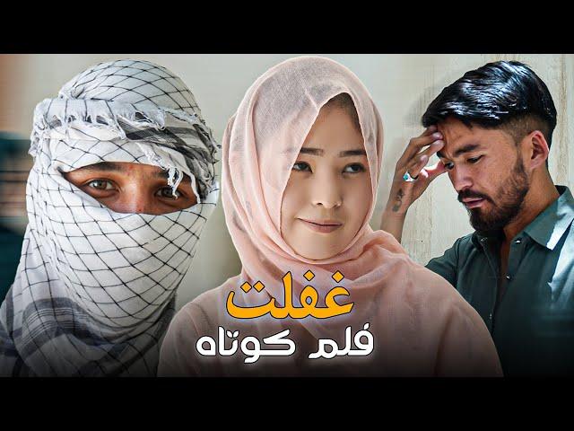 Negligence (غفلت)  New Hazaragi Short film | Mohsini Production