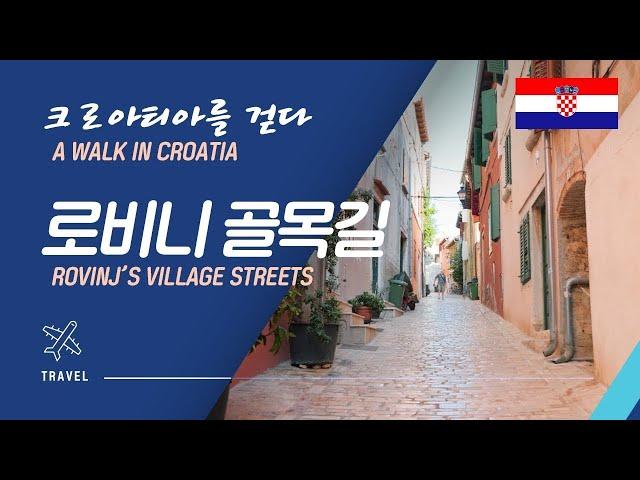 크로아티아를 걷다, 로비니 골목길 / A Walk in Croatia, Rovinj