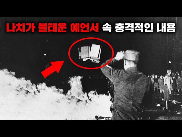 나치가 불태워버린 예언서에 담긴 '인류의 마지막 전쟁' [미스터리]