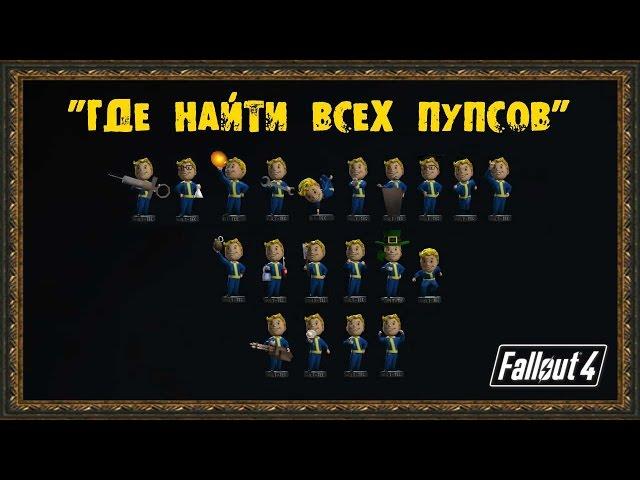 Fallout 4 - Где найти всех ПУПСОВ!!!