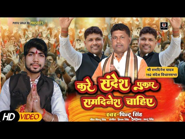#New_Video | करे संदेश पुकार रामदीनेश चाहिए | Pintu Singh | New #election Song 2025 |#mla #sandesh