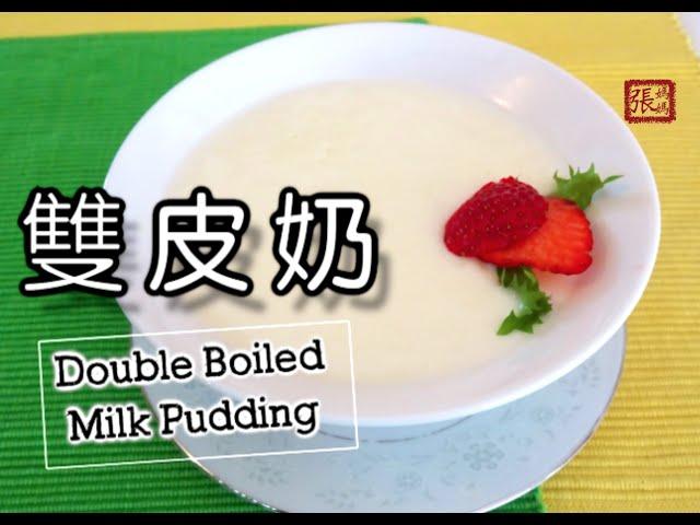 雙皮奶 一 簡單做法  | Double Boiled Milk Pudding Easy Recipe