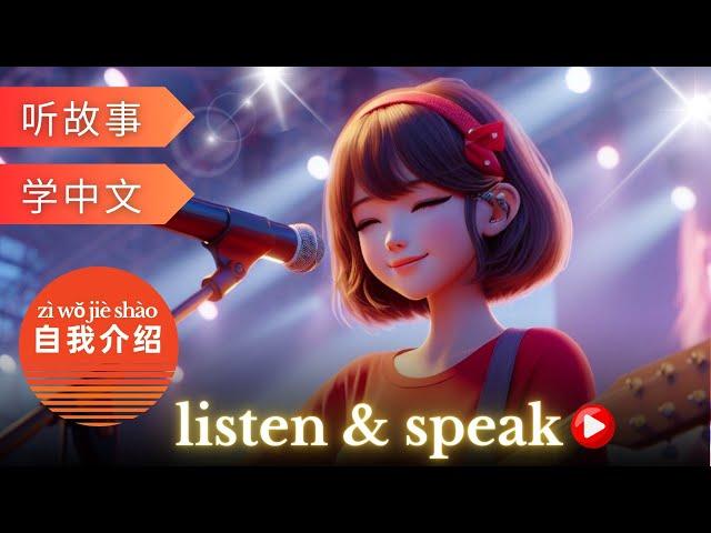 自我介绍 Learning Chinese with stories | Chinese Listening & Speaking Skills | study Chinese