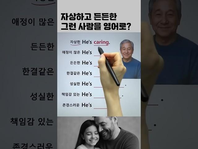 아빠성격 영어표현 #영어회화