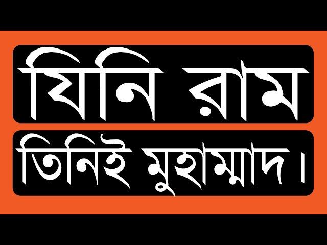 ৩৮.০৪. যিনি রাম তিনিই মুহাম্মাদ।