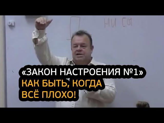 «Закон настроения №1». Как быть, когда всё плохо?!