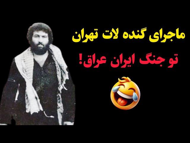 ماجرای خنده دار گنده لات تهران تو جنگ ایران و عراق!
