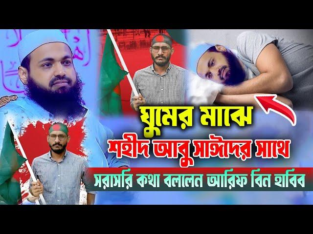 ঘুমের মাঝে শহীদ আবু সাঈদের সাথে সরাসরি কখা বললেন | মুফতি আরিফ বিন হাবিব mufti arif bin habib new waz