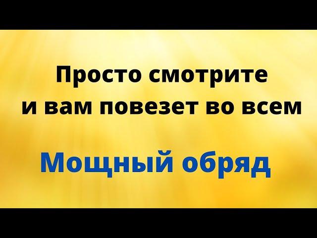 Просто смотрите и вам повезёт во всем. | Мощный онлайн обряд.