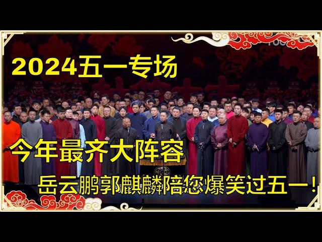 【2024德云社五一专场】今年最齐大阵容，岳云鹏郭麒麟陪您爆笑过五一，全场都要笑疯了！ | 德云社 郭德纲 于谦 岳云鹏 孙越 郭麒麟