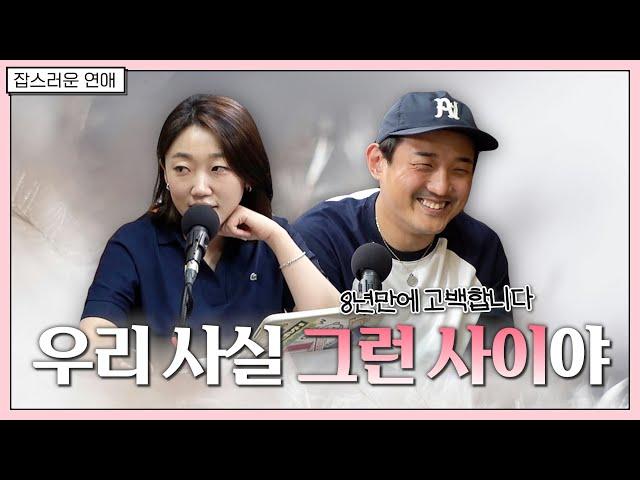 8년 만에 고백합니다