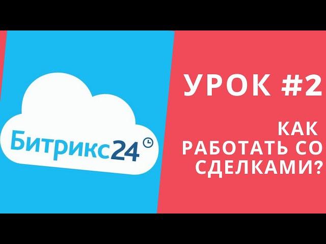 Битрикс 24. Урок #2 Как работать со сделками?