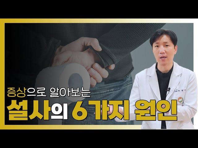 우리가 설사를 하는 이유ㅣ증상으로 알아보는 6가지 원인