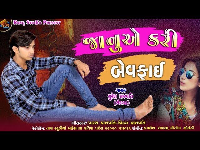 Janu Ae Kari Bewafai ( Suresh Prajapati ) || New Gujarati Bewafa Song 2018 || By Rang Studio