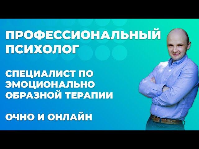 Профессиональный психолог онлайн. ЭОТ терапевт. Частный психолог в СПб.