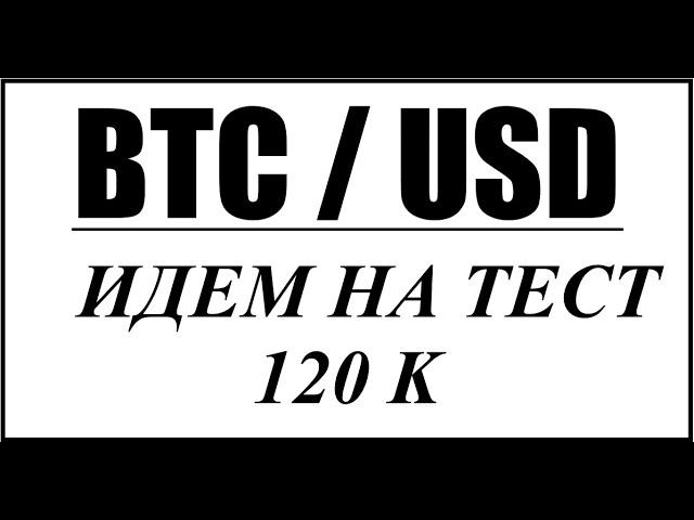 BTC/USD - ИДЕМ НА ТЕСТ 120К